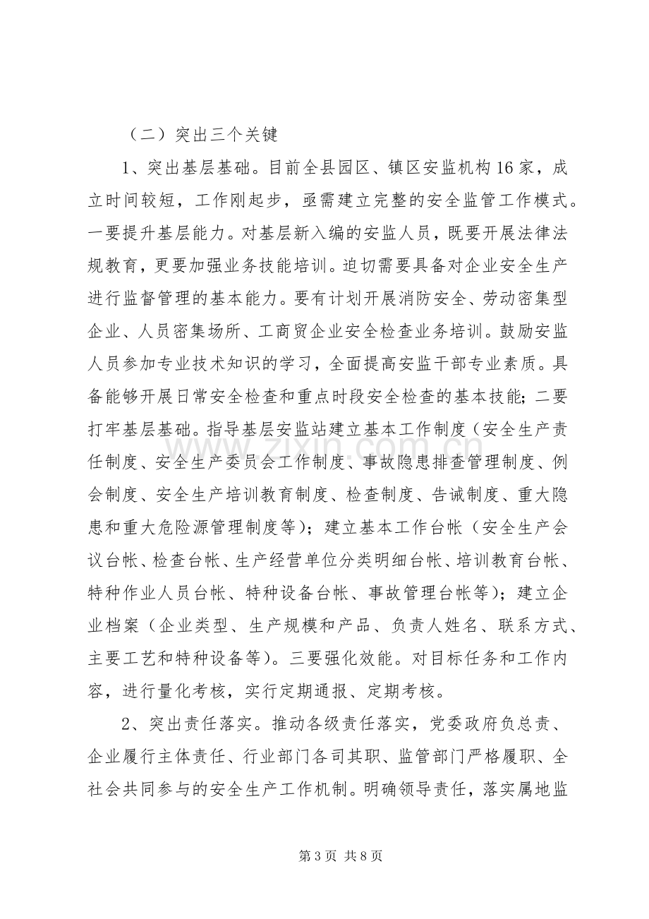 县安监局XX年工作思路汇报会发言稿.docx_第3页