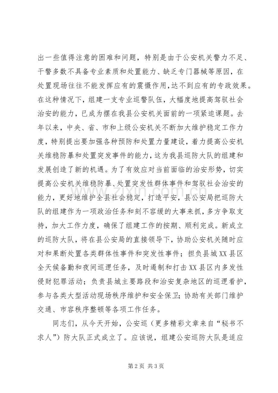 县公安局巡防大队成立揭牌仪式致辞演讲(5).docx_第2页