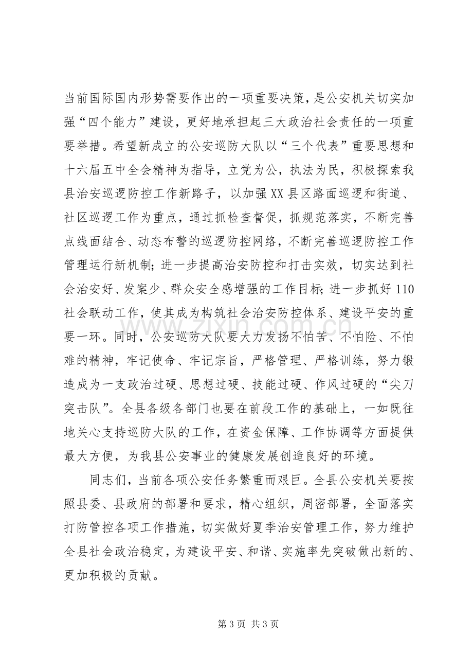 县公安局巡防大队成立揭牌仪式致辞演讲(5).docx_第3页