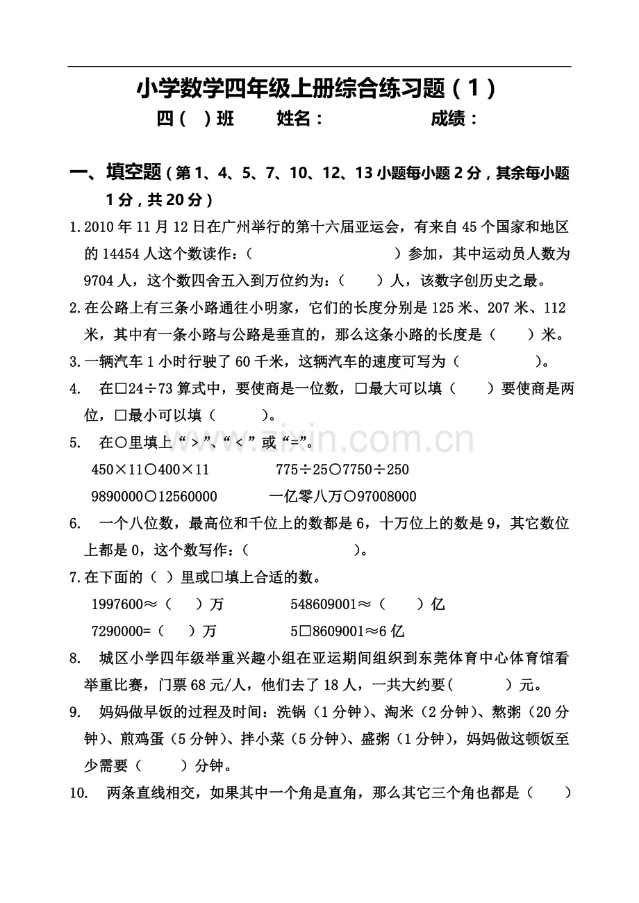 小学数学四年级上册综合练习题.doc_第1页