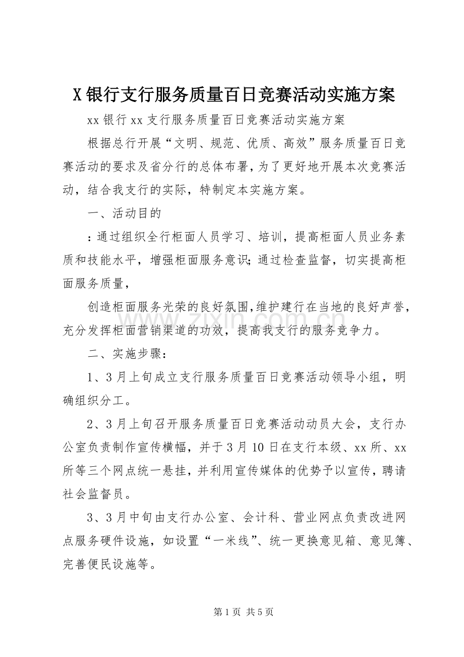 X银行支行服务质量百日竞赛活动方案 .docx_第1页