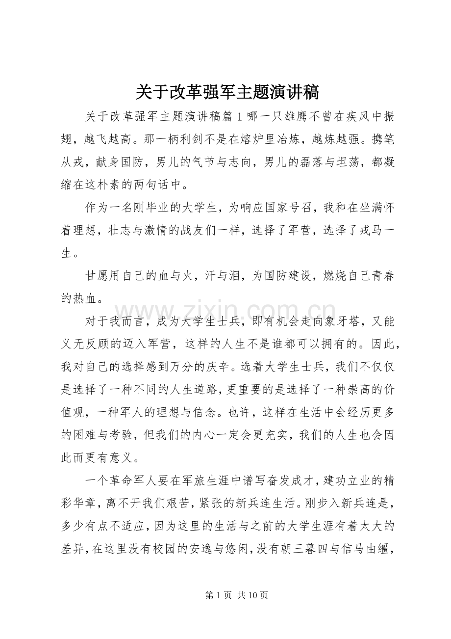 关于改革强军主题演讲稿.docx_第1页