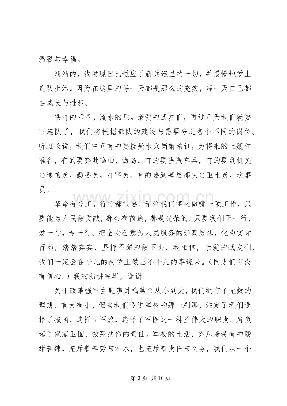 关于改革强军主题演讲稿.docx_第3页