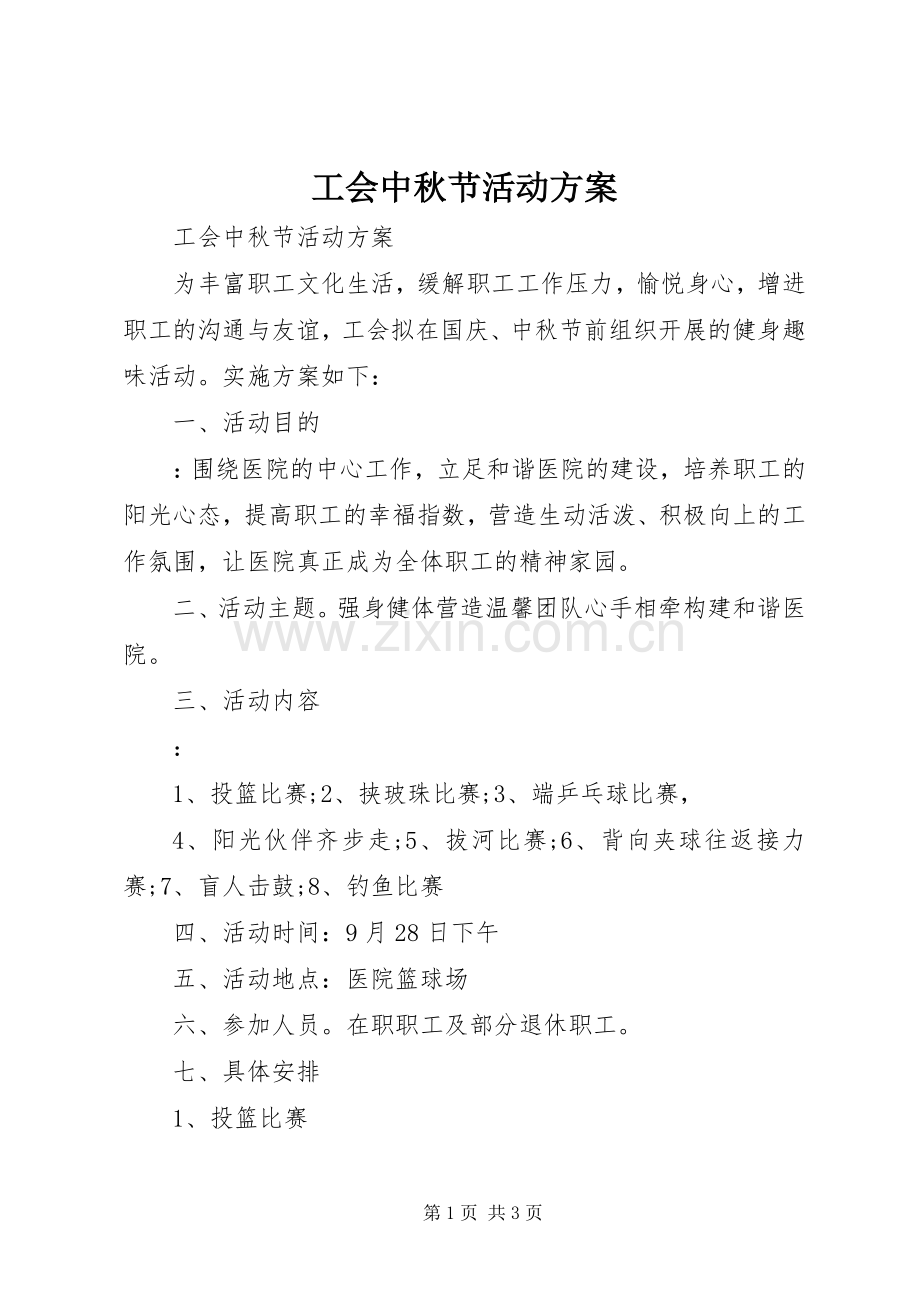 工会中秋节活动实施方案.docx_第1页