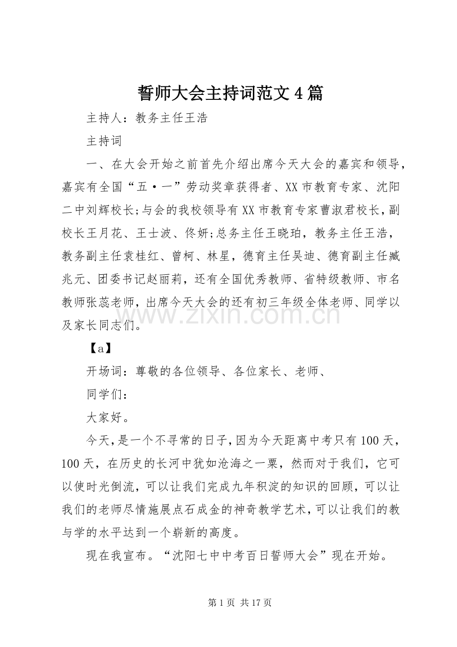 誓师大会主持词范文4篇.docx_第1页