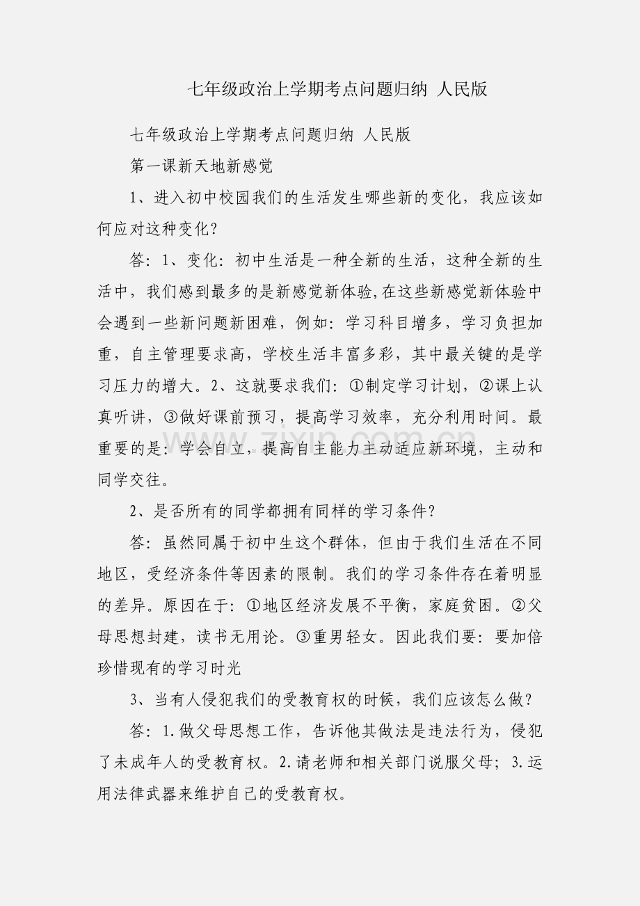 七年级政治上学期考点问题归纳 人民版.docx_第1页