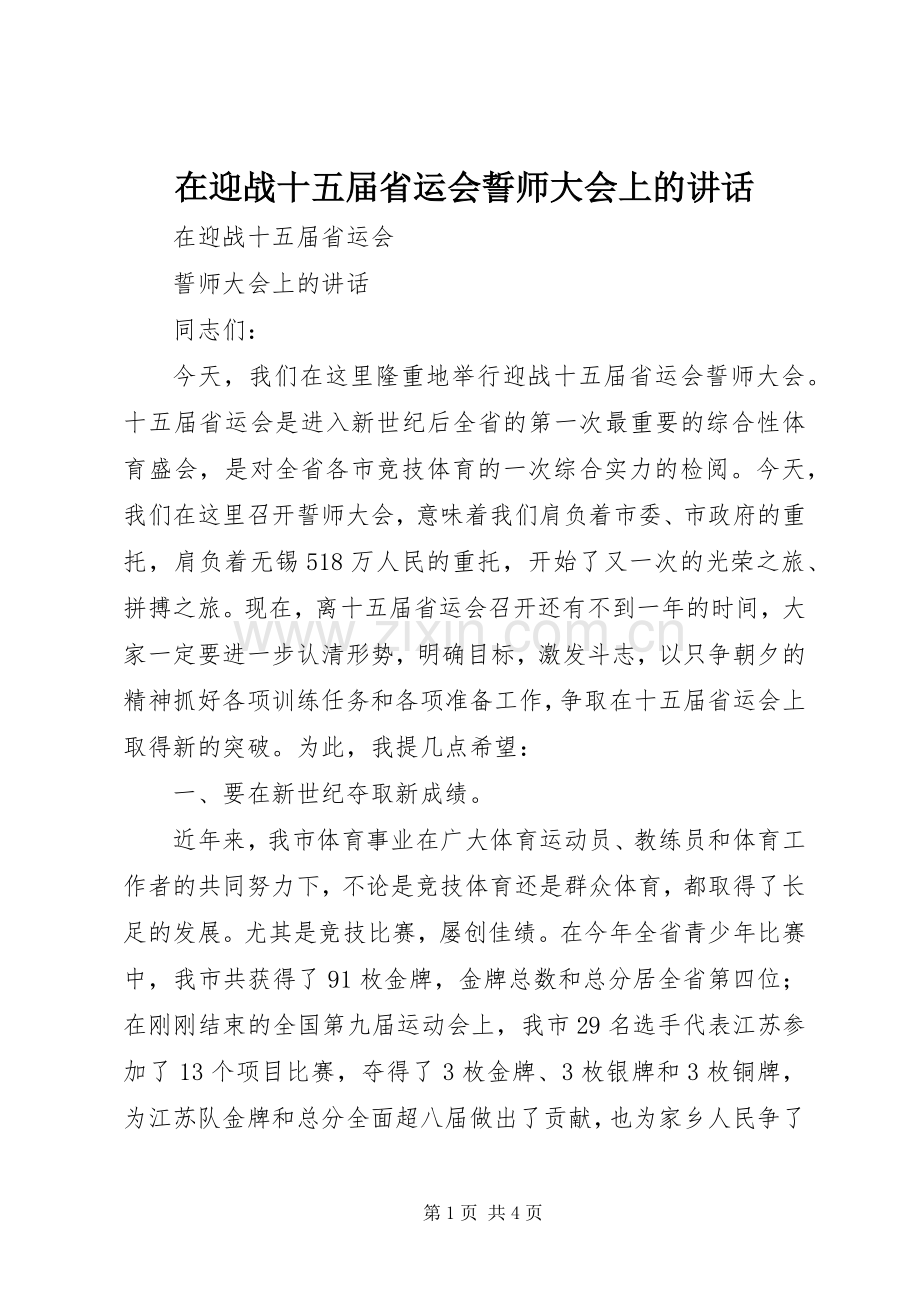 在迎战十五届省运会誓师大会上的讲话.docx_第1页