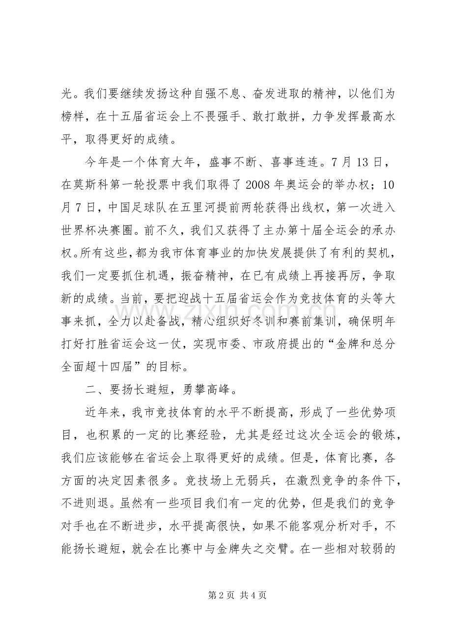 在迎战十五届省运会誓师大会上的讲话.docx_第2页