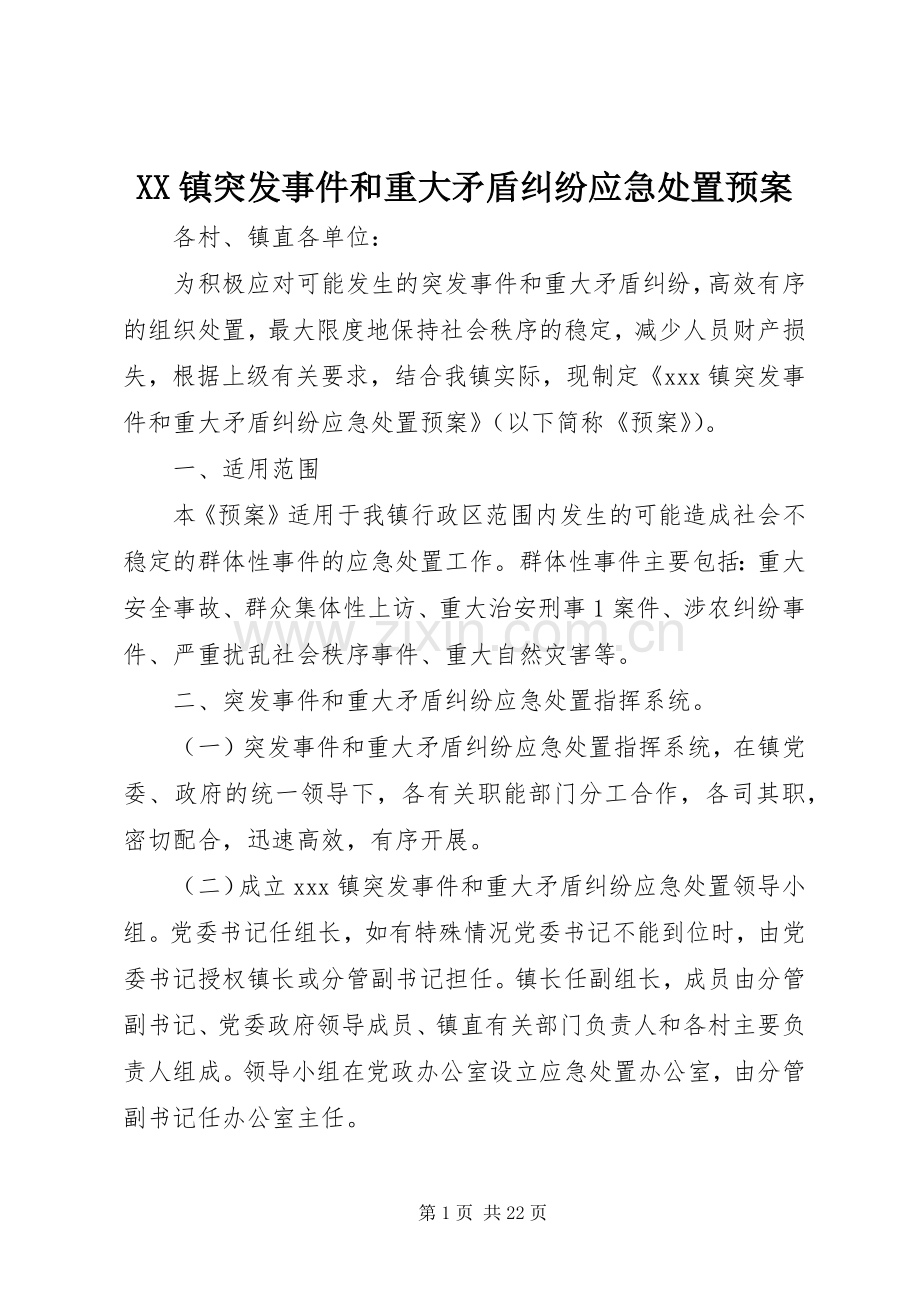 XX镇突发事件和重大矛盾纠纷应急预案.docx_第1页