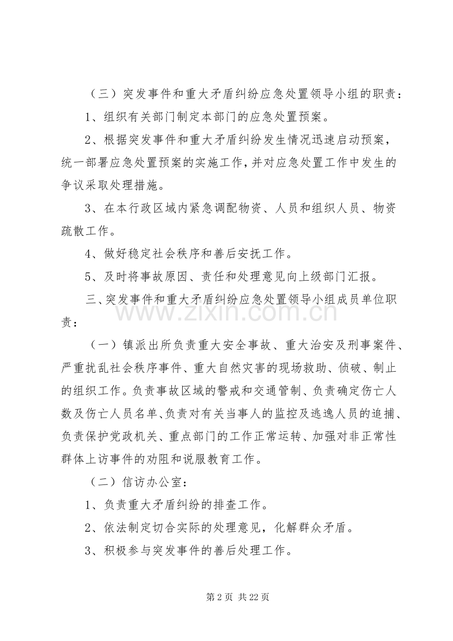 XX镇突发事件和重大矛盾纠纷应急预案.docx_第2页