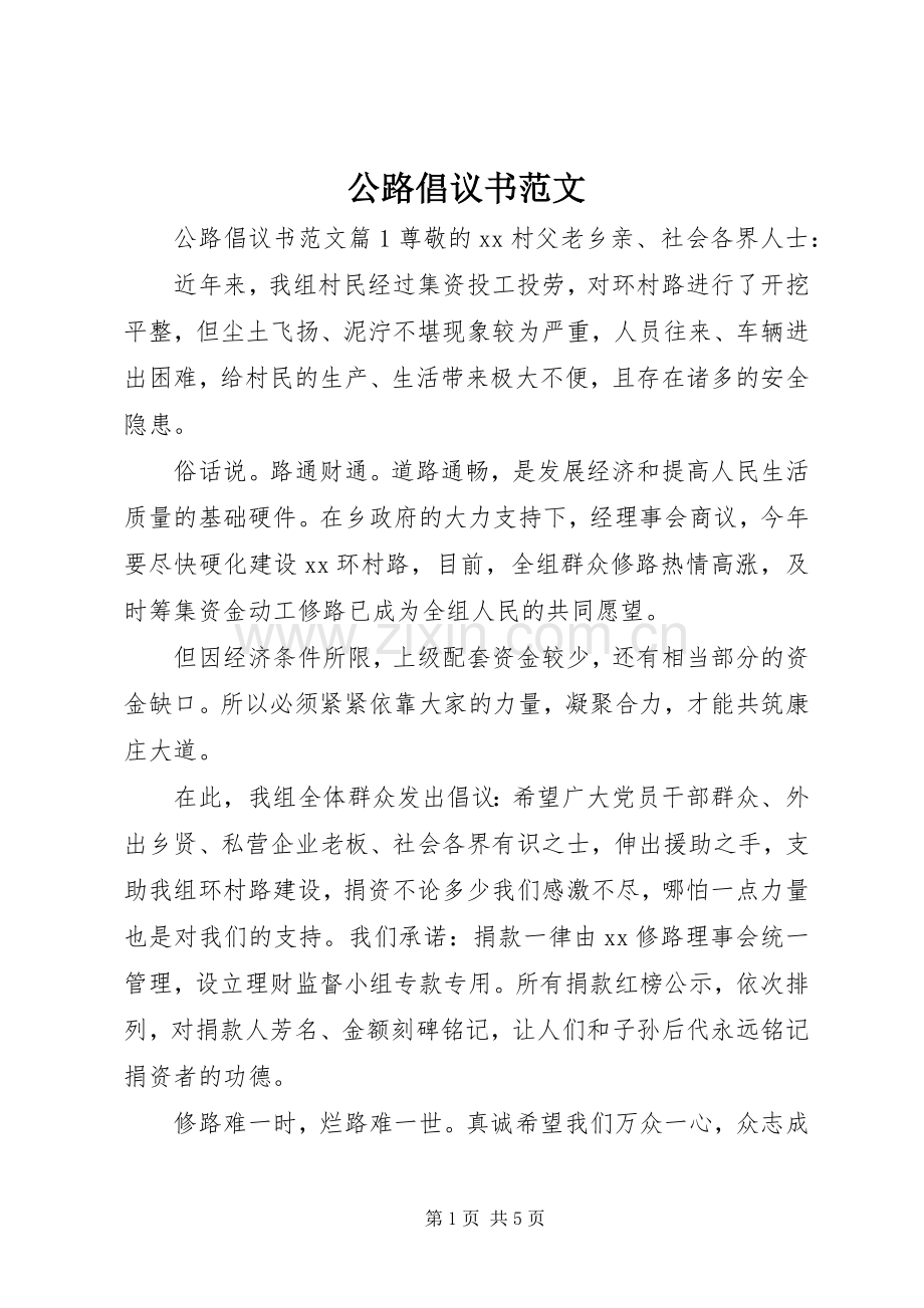 公路倡议书范文.docx_第1页