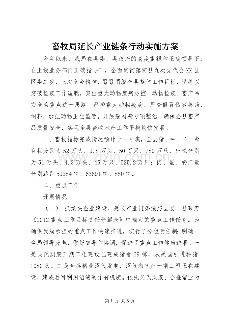 畜牧局延长产业链条行动方案.docx_第1页