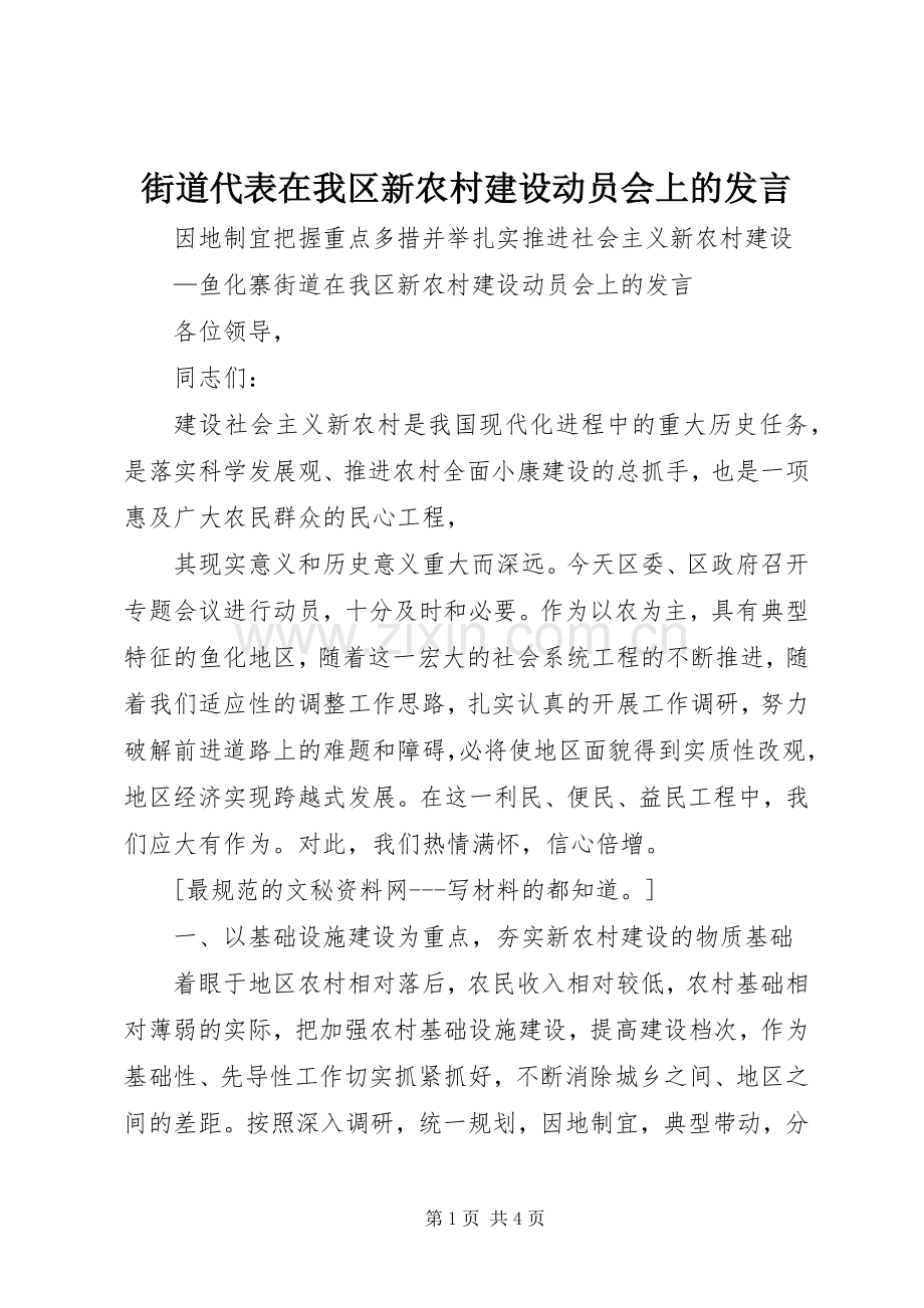 街道代表在我区新农村建设动员会上的发言稿.docx_第1页