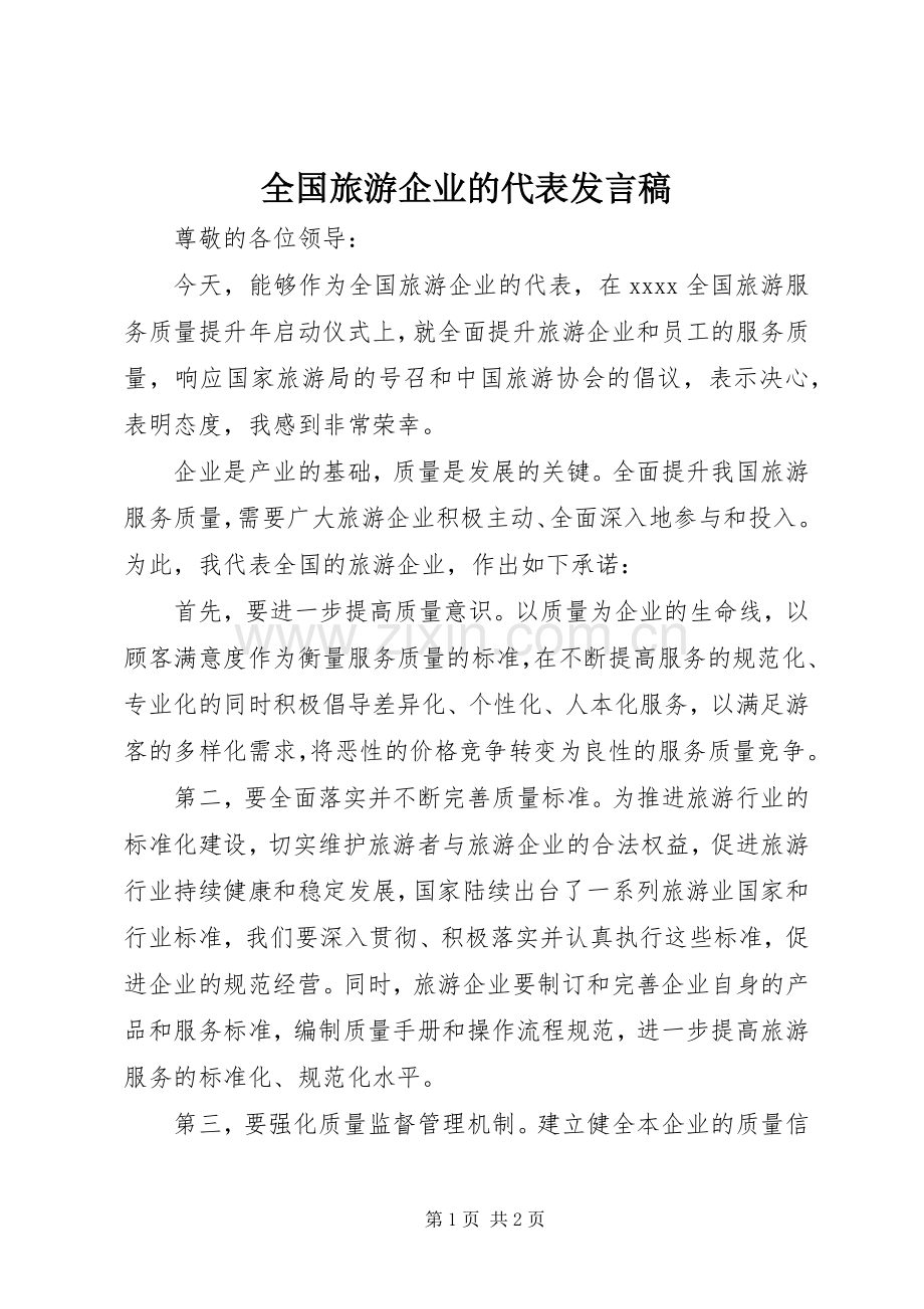 全国旅游企业的代表发言_1.docx_第1页