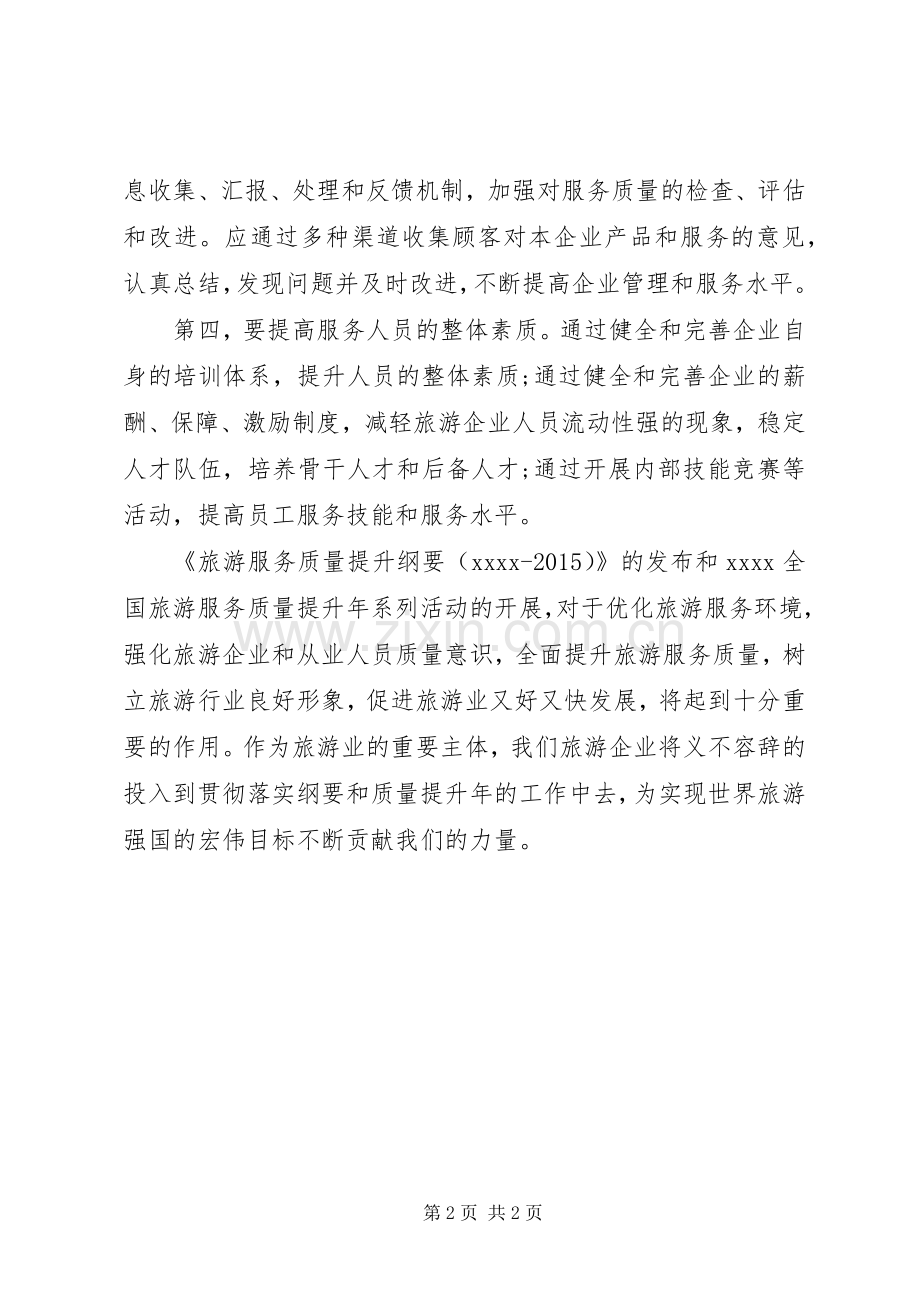 全国旅游企业的代表发言_1.docx_第2页