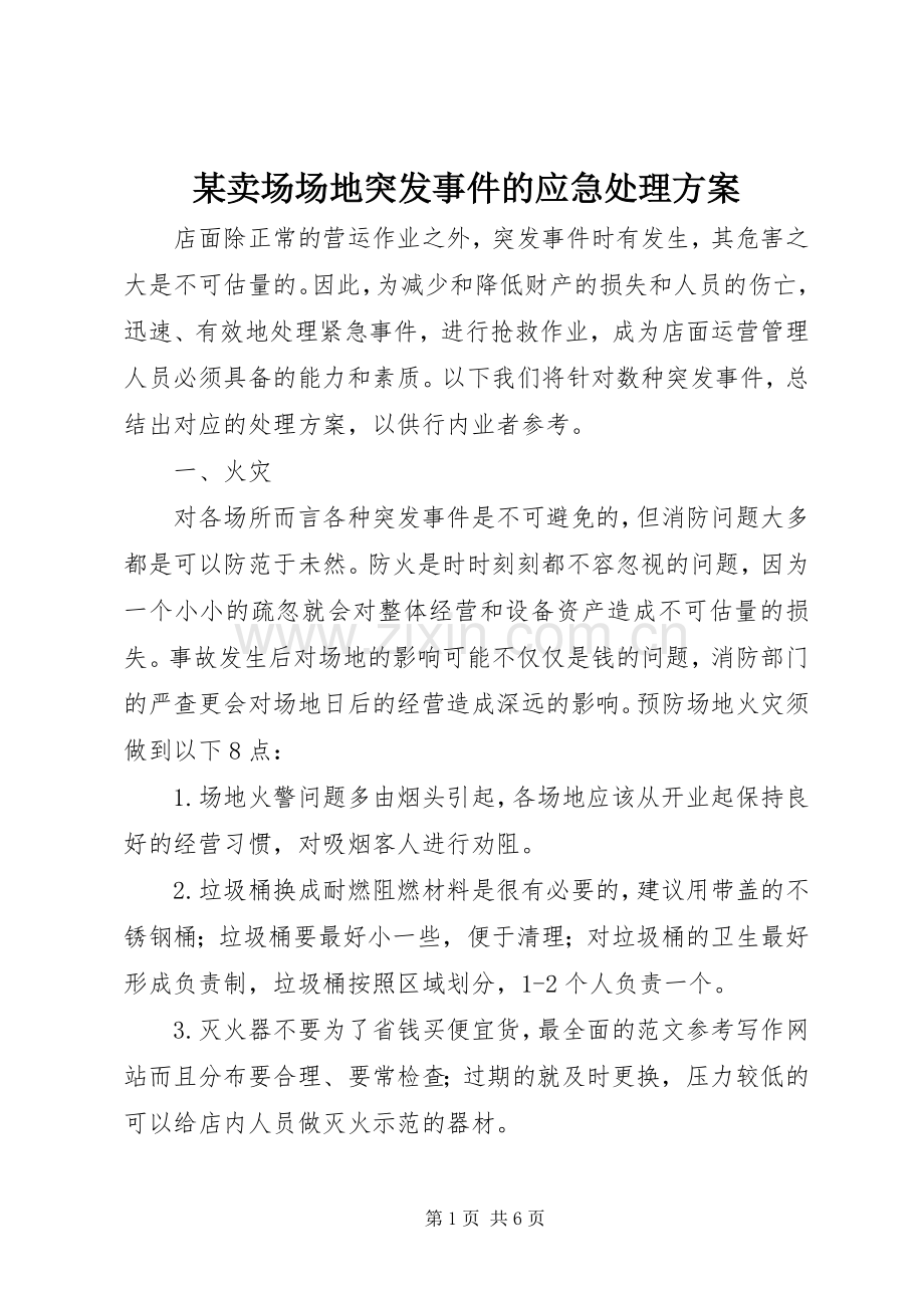 某卖场场地突发事件的应急处理实施方案.docx_第1页