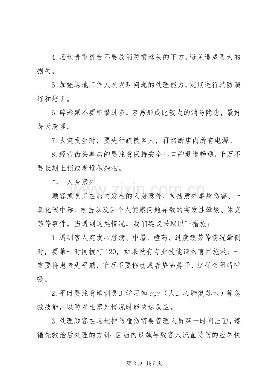 某卖场场地突发事件的应急处理实施方案.docx_第2页