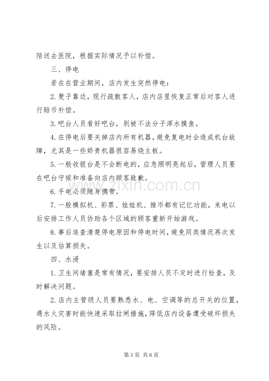 某卖场场地突发事件的应急处理实施方案.docx_第3页