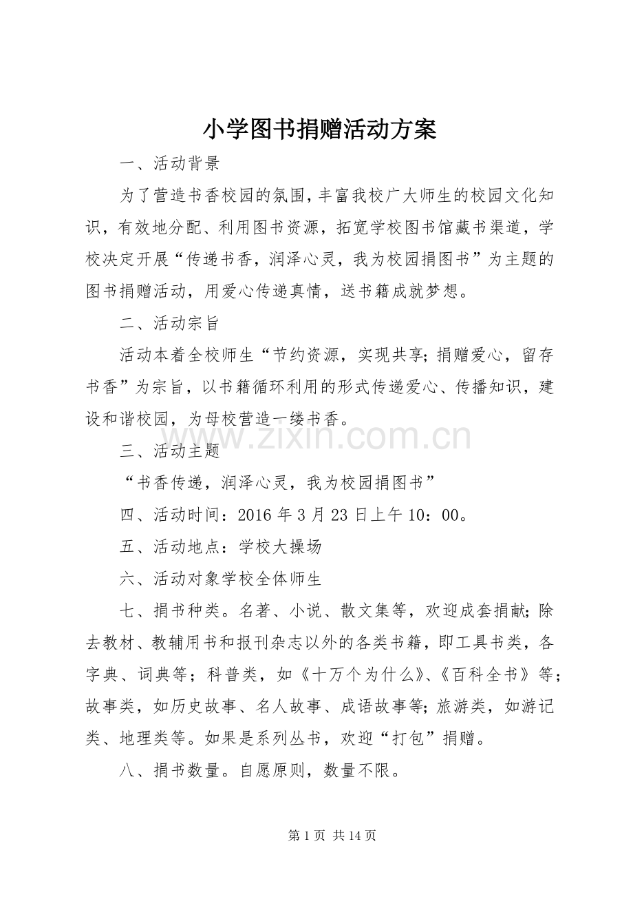 小学图书捐赠活动实施方案.docx_第1页