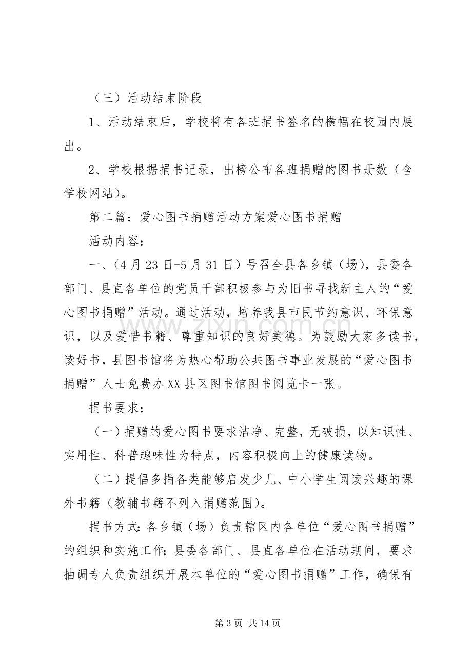 小学图书捐赠活动实施方案.docx_第3页