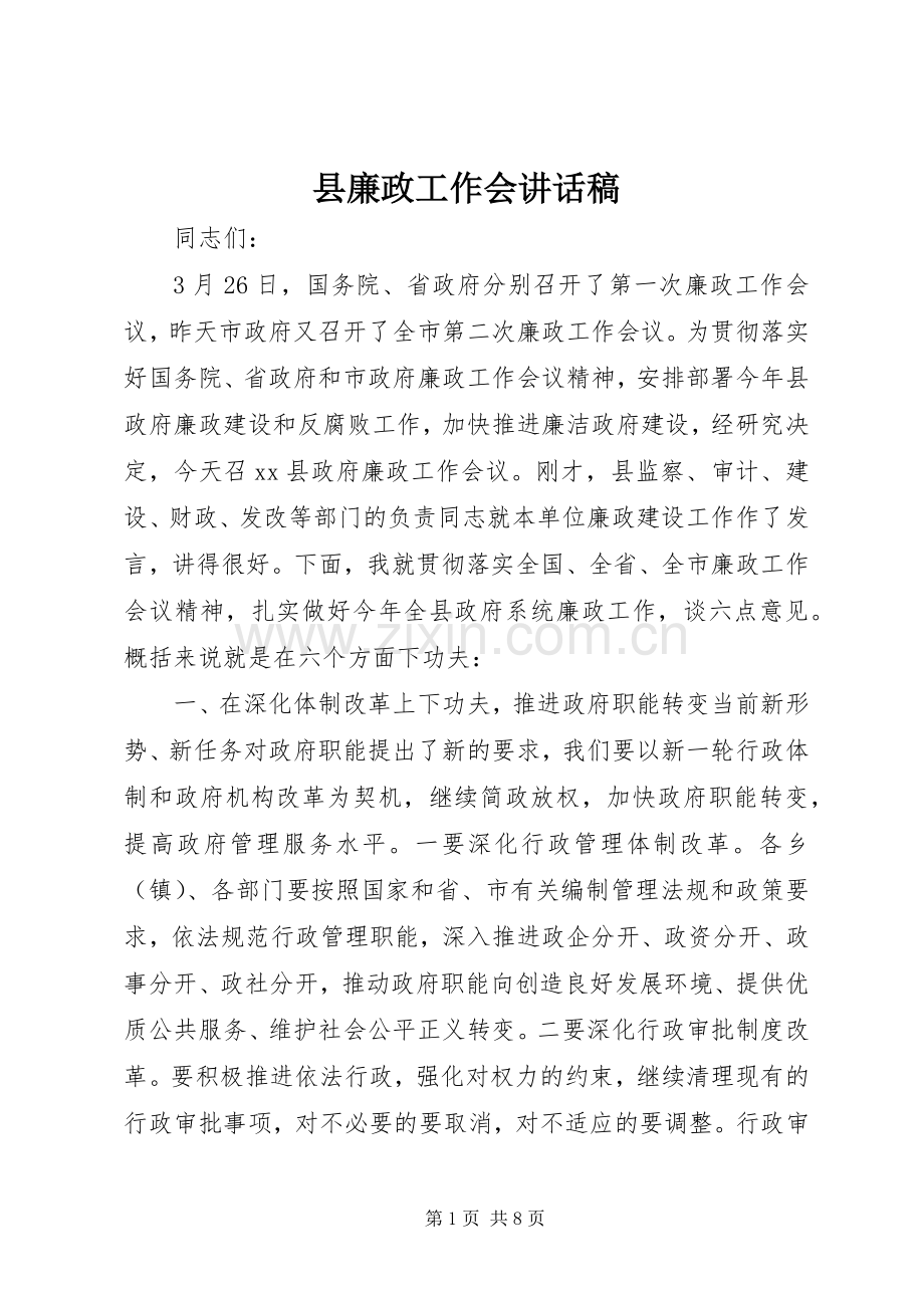 县廉政工作会讲话稿.docx_第1页