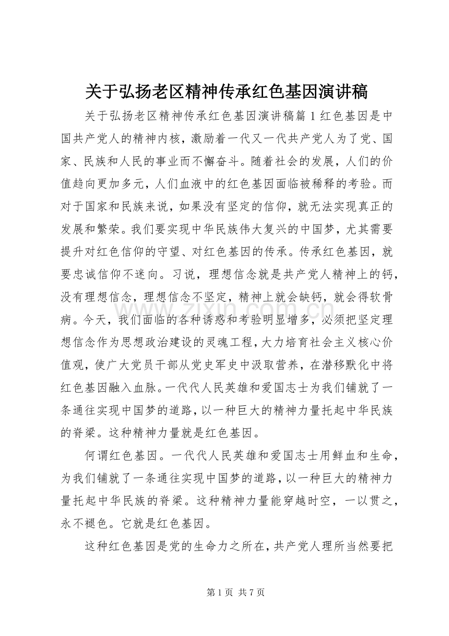 关于弘扬老区精神传承红色基因演讲稿.docx_第1页