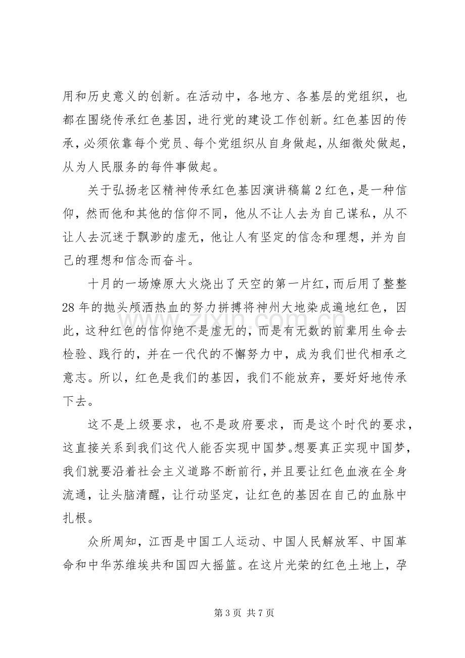 关于弘扬老区精神传承红色基因演讲稿.docx_第3页