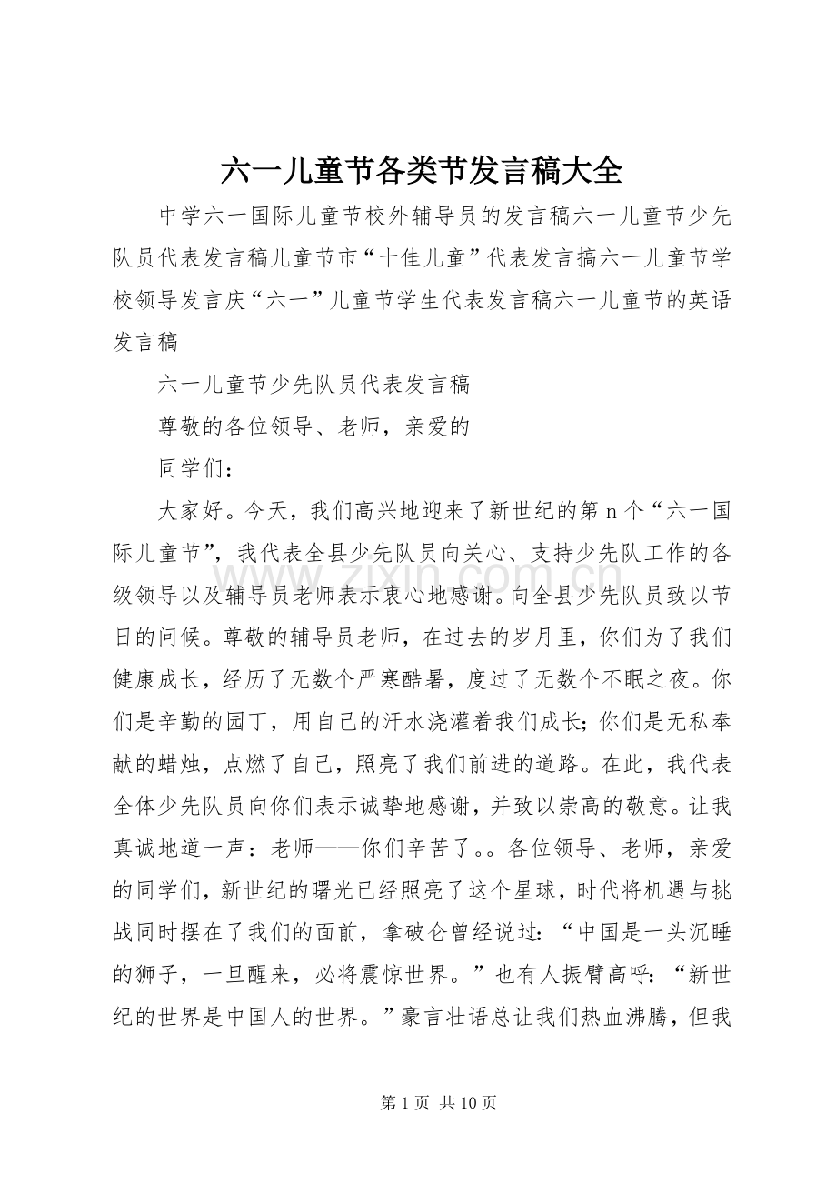 六一儿童节各类节发言大全.docx_第1页