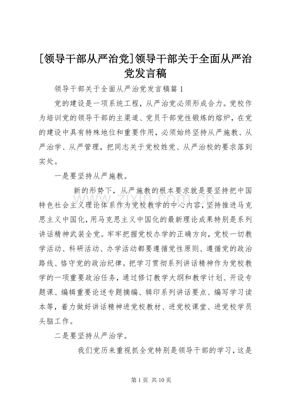 [领导干部从严治党]领导干部关于全面从严治党发言.docx_第1页