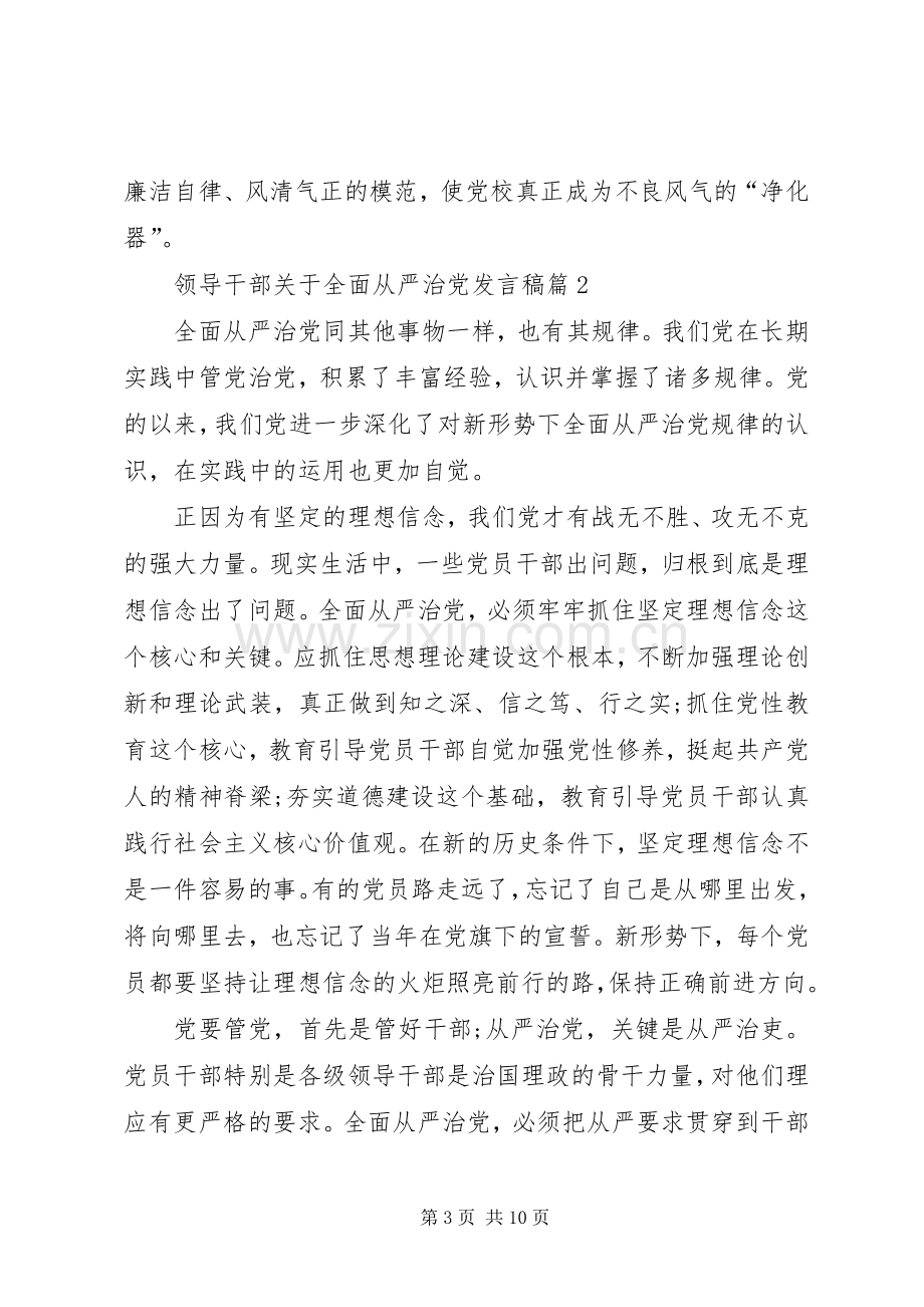 [领导干部从严治党]领导干部关于全面从严治党发言.docx_第3页