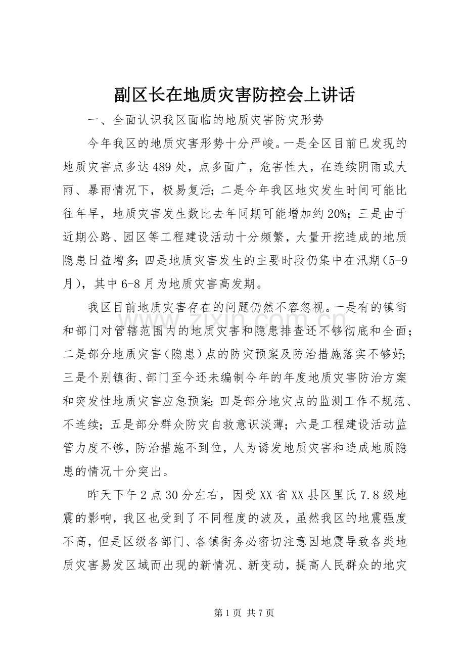 副区长在地质灾害防控会上讲话.docx_第1页