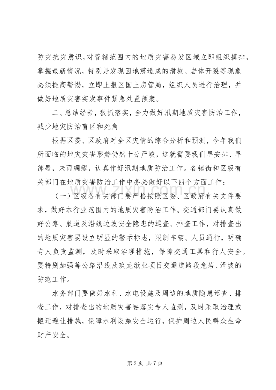 副区长在地质灾害防控会上讲话.docx_第2页