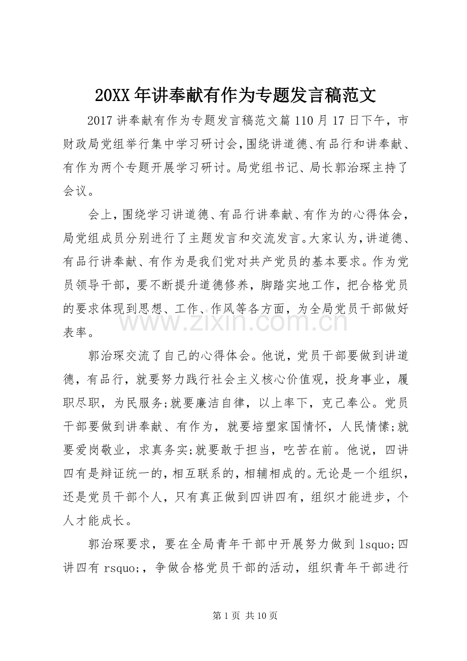 20XX年讲奉献有作为专题发言范文.docx_第1页