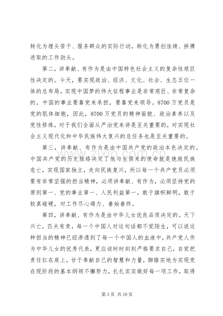 20XX年讲奉献有作为专题发言范文.docx_第3页