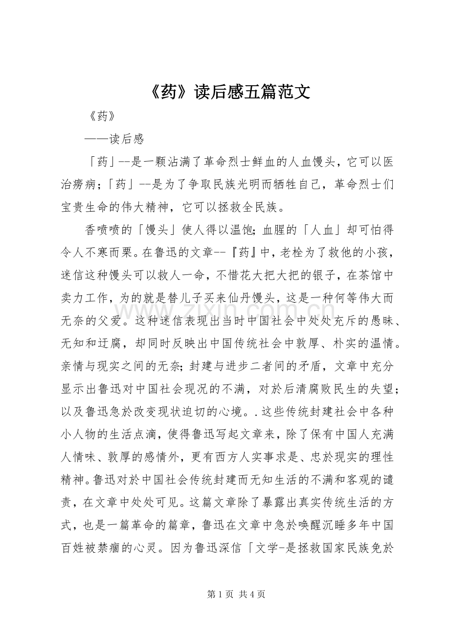 《药》读后感五篇范文(2).docx_第1页