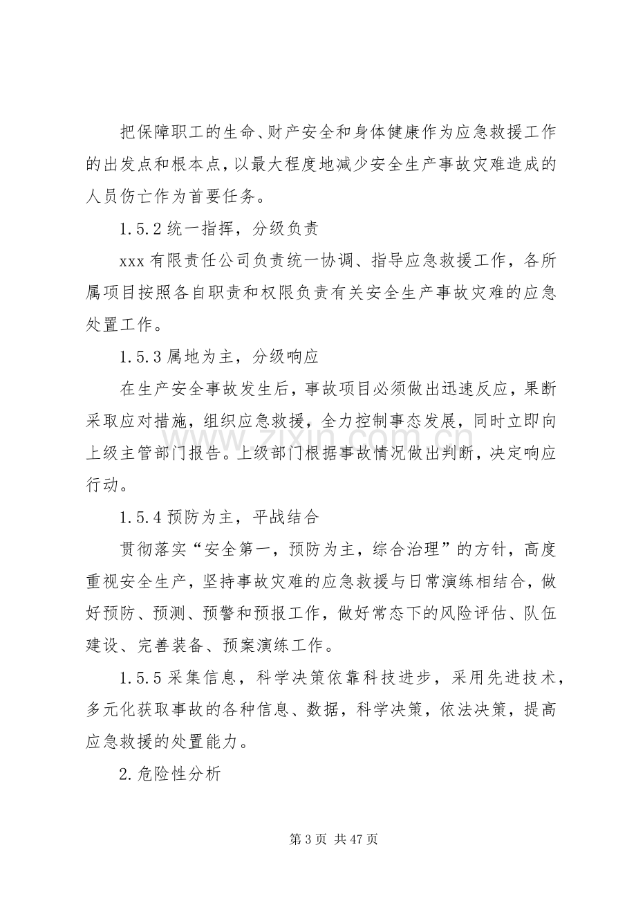 XX公司安全生产事故综合应急处理预案.docx_第3页