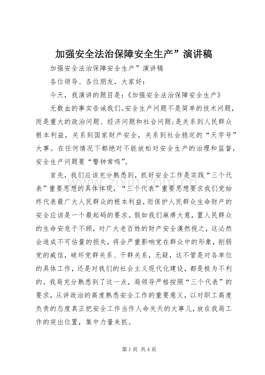 加强安全法治保障安全生产”演讲稿.docx_第1页