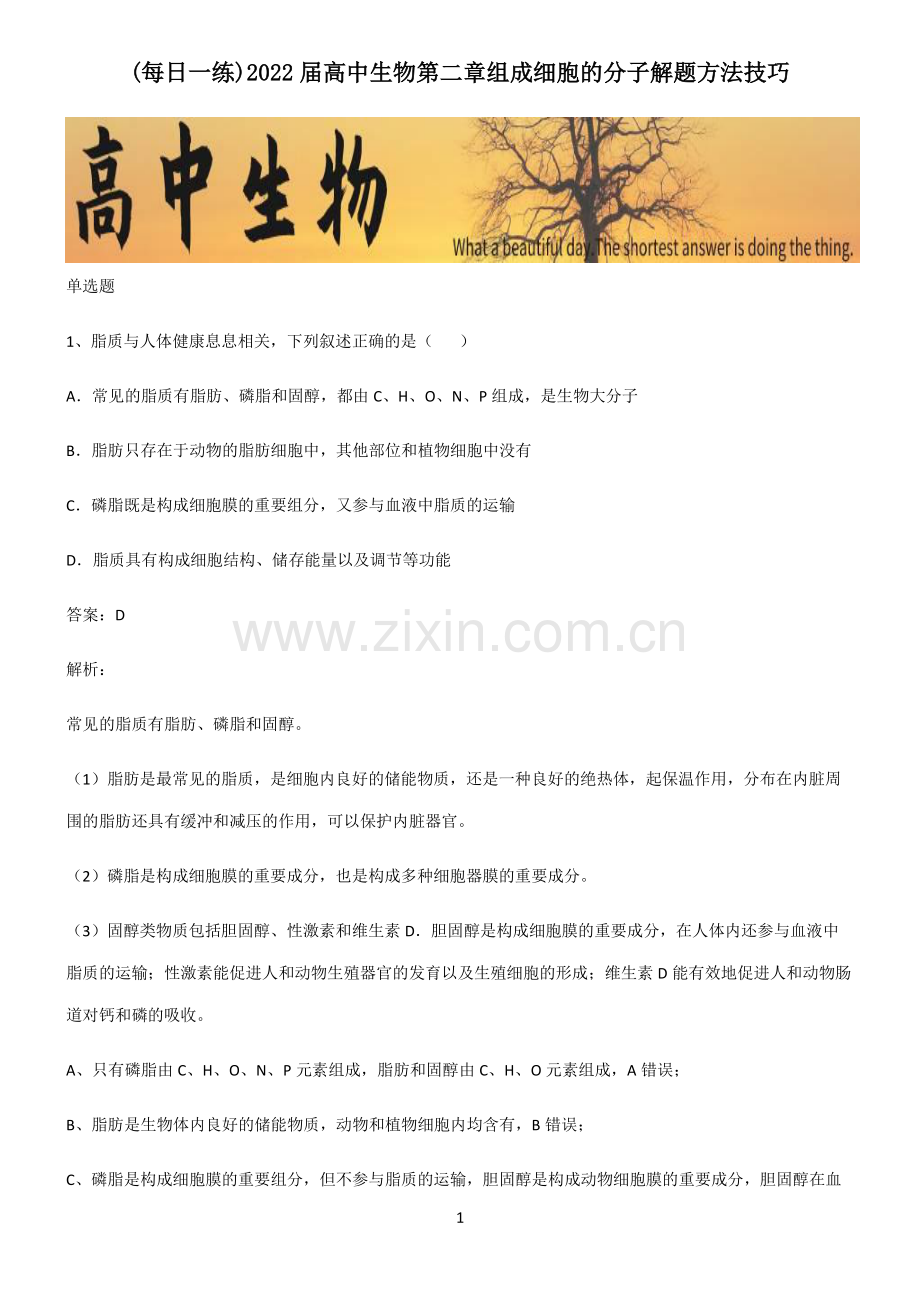 2022届高中生物第二章组成细胞的分子解题方法技巧.pdf_第1页