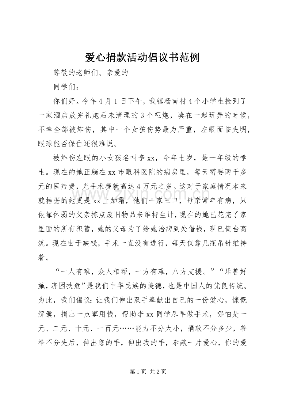 爱心捐款活动倡议书范例.docx_第1页