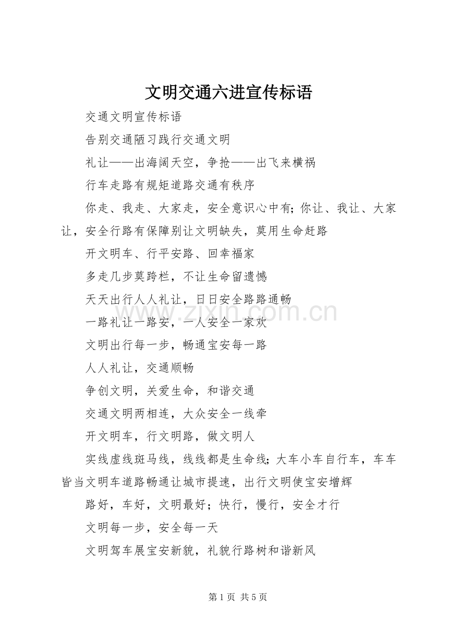 文明交通六进宣传标语.docx_第1页