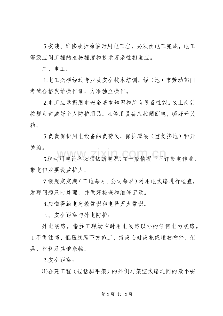 市政工程临时用电实施方案五篇范文.docx_第2页