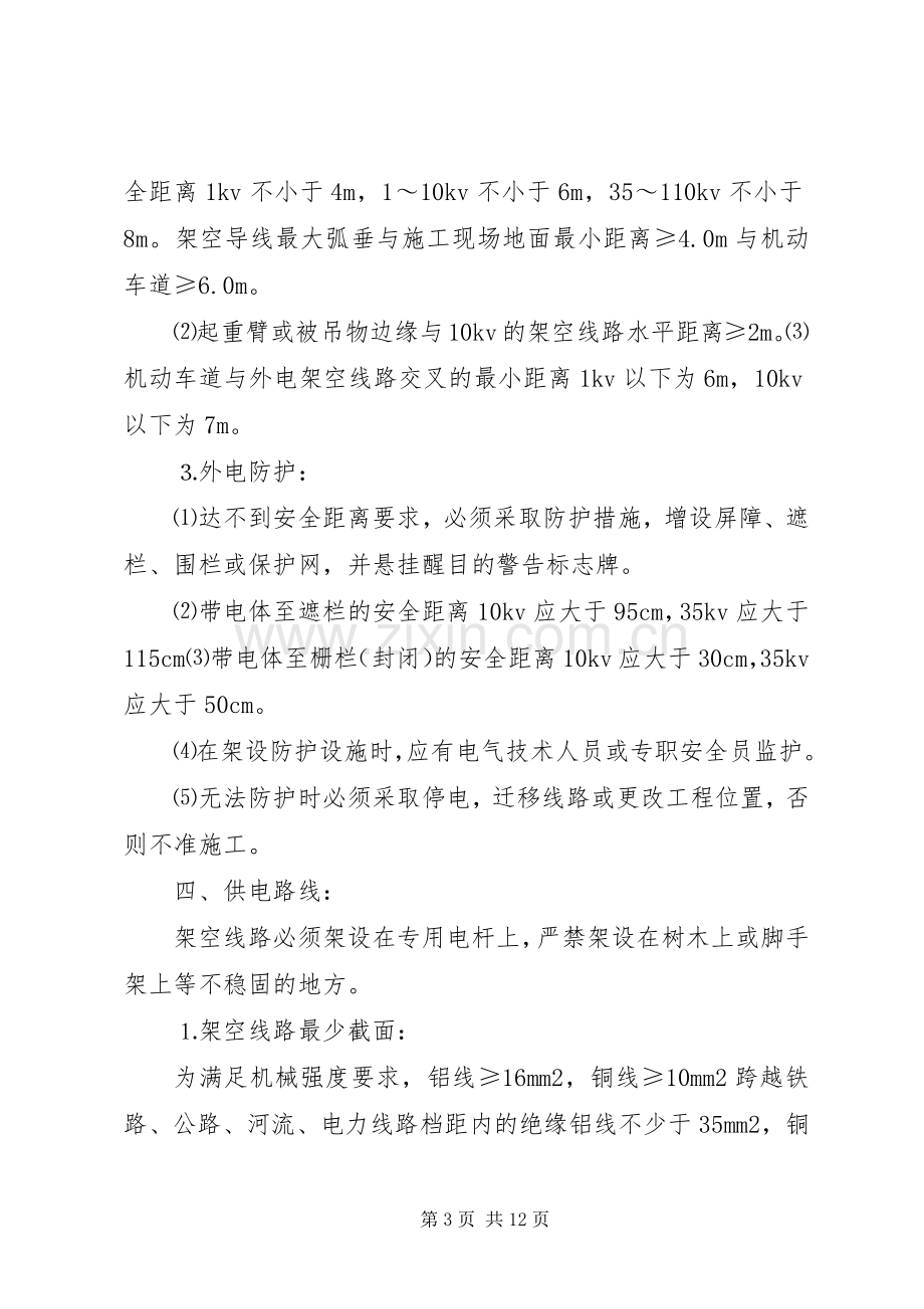 市政工程临时用电实施方案五篇范文.docx_第3页