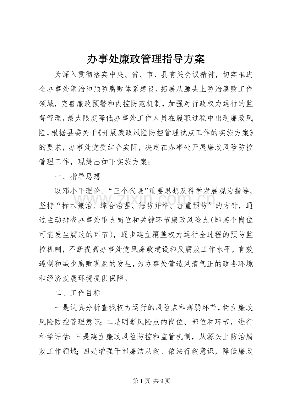 办事处廉政管理指导实施方案.docx_第1页