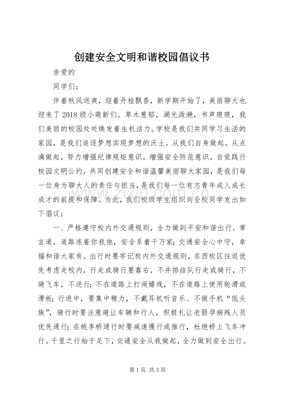 创建安全文明和谐校园倡议书.docx_第1页