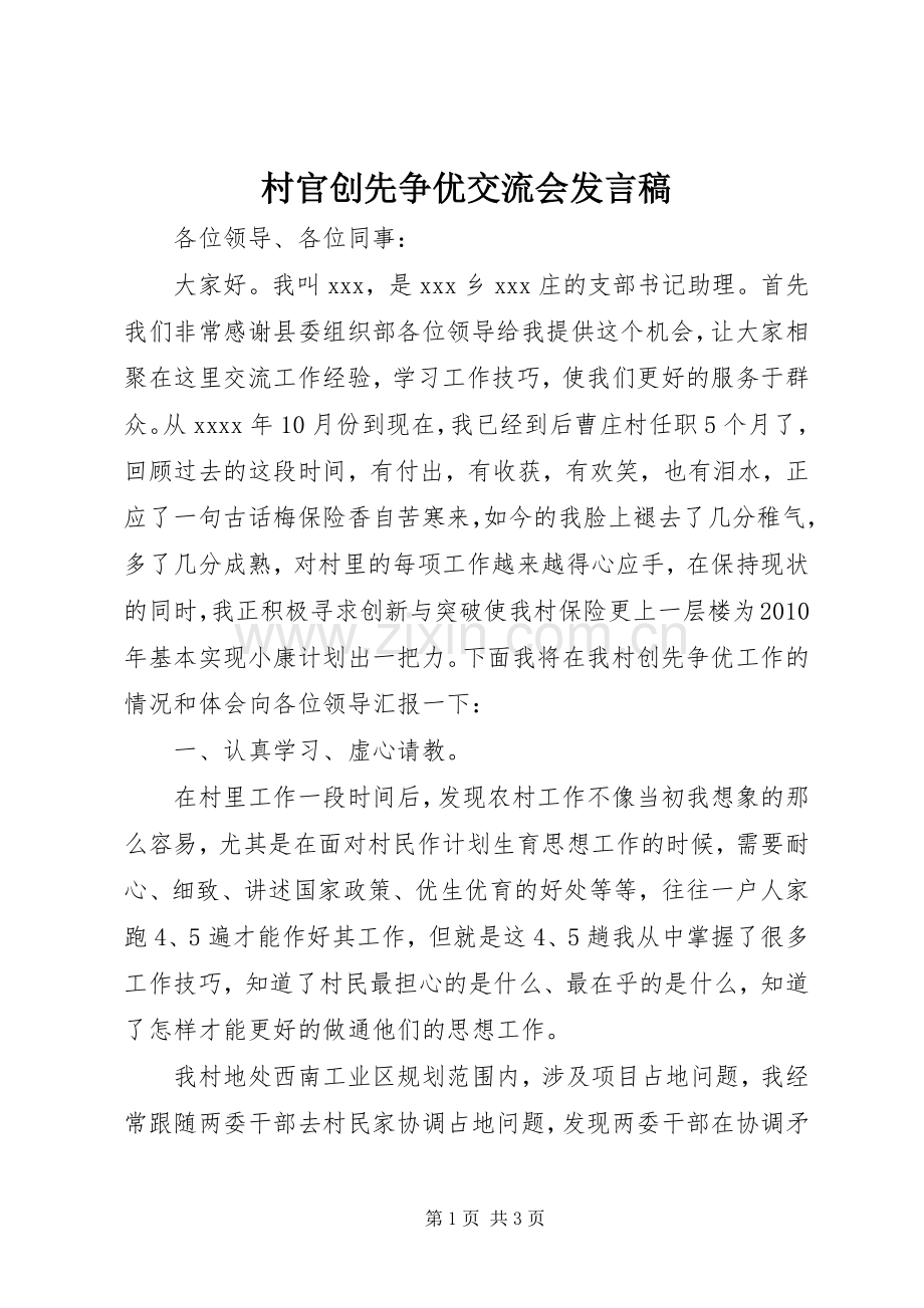 村官创先争优交流会发言稿.docx_第1页