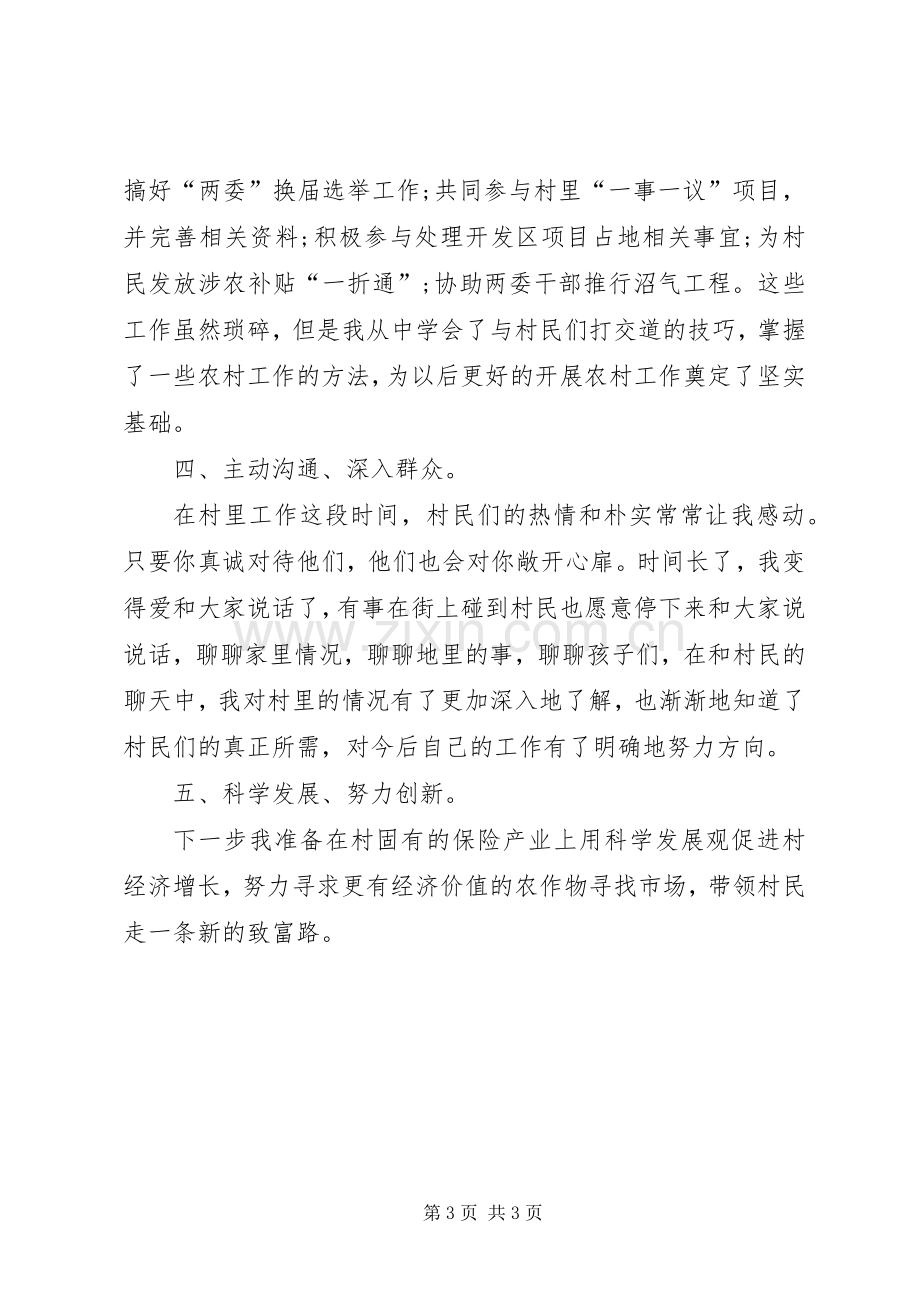 村官创先争优交流会发言稿.docx_第3页