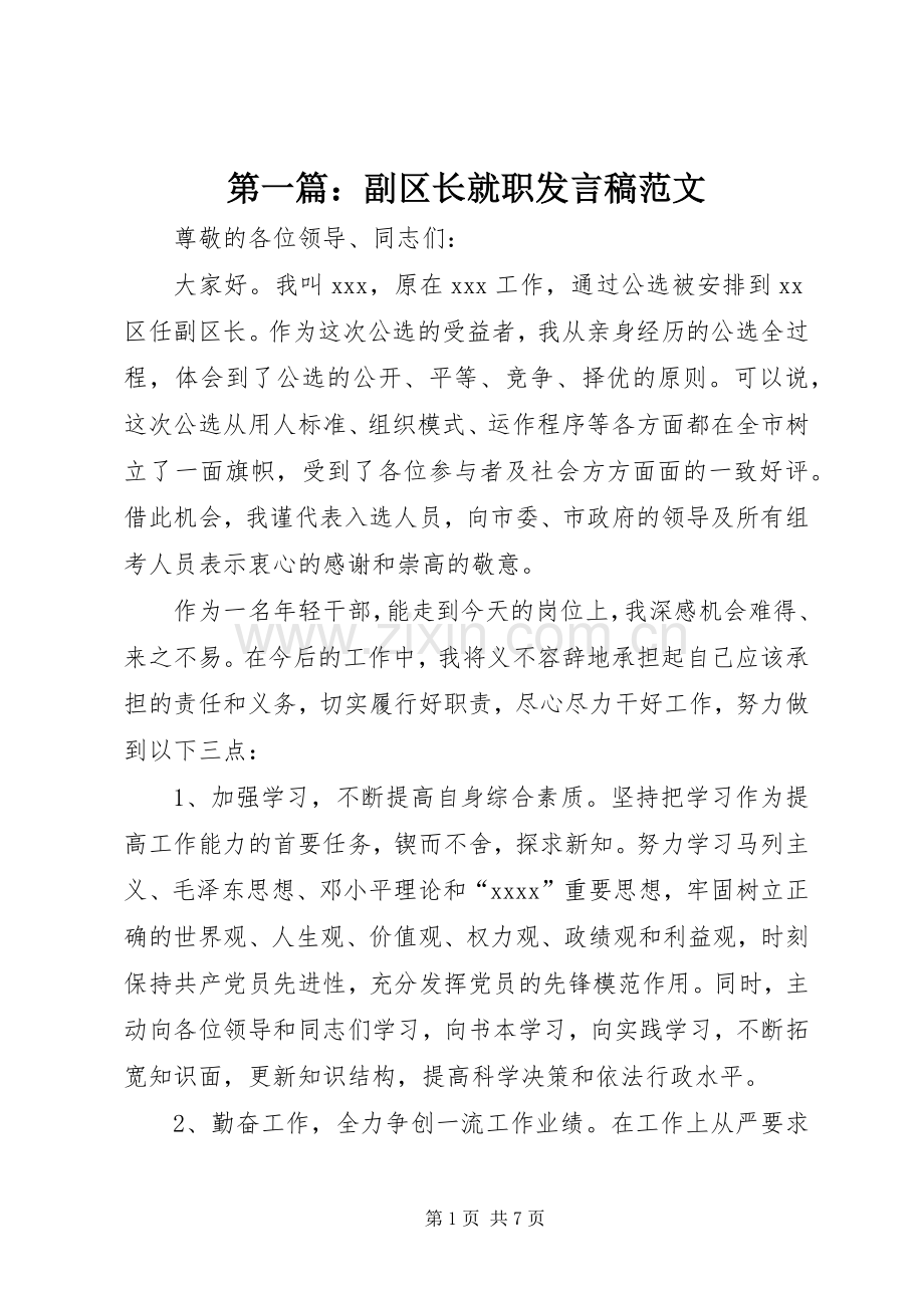 第一篇：副区长就职发言范文.docx_第1页