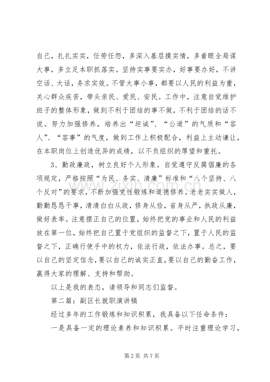 第一篇：副区长就职发言范文.docx_第2页