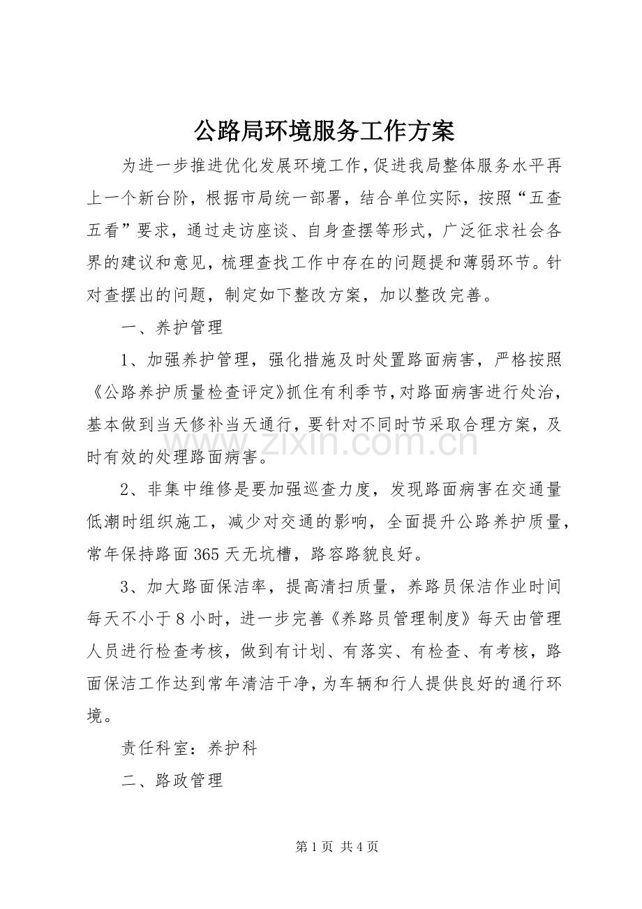 公路局环境服务工作实施方案.docx_第1页