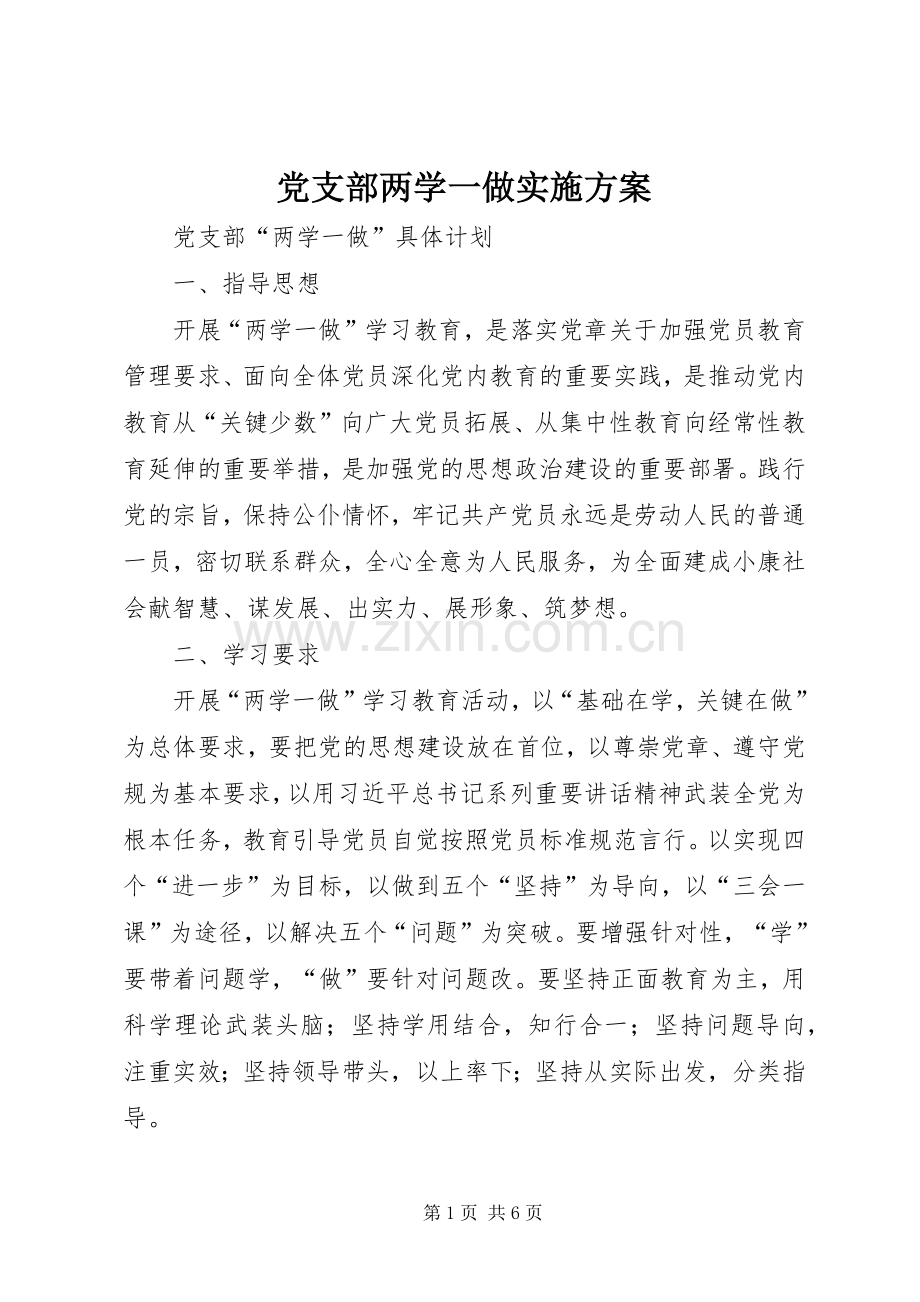 党支部两学一做方案 .docx_第1页